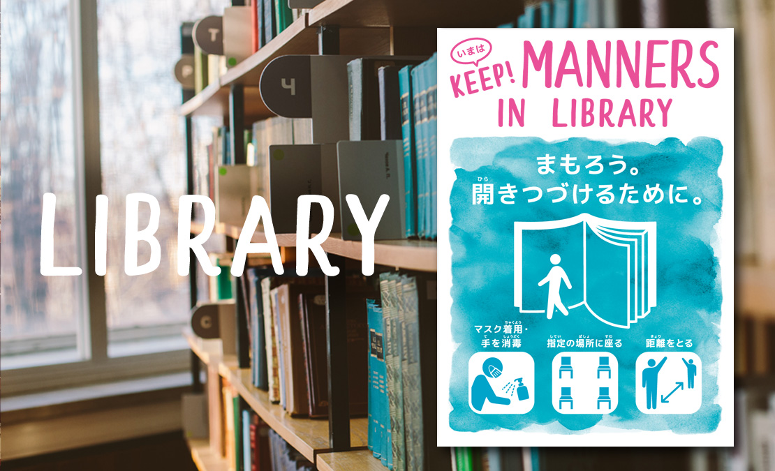 ダウンロード無料 図書館での新型コロナ対策マナーポスター Library編 をデザインしました 第五弾 とくべつをつくるジャーナル