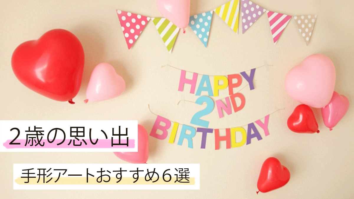 2歳の思い出に手形アート！誕生日や成長の記念におすすめ6選