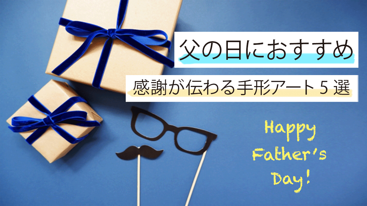 手形アートを父の日に！赤ちゃんや子どもの手で作るプレゼント5選