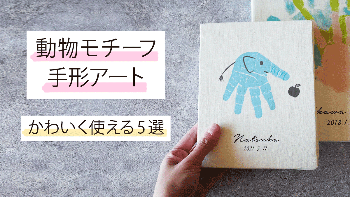 動物モチーフの手形アート 子供の思い出を素敵に残そう とくべつをつくるジャーナル